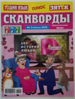 Сканворды Тещин язык + Зятек 02/26 16+