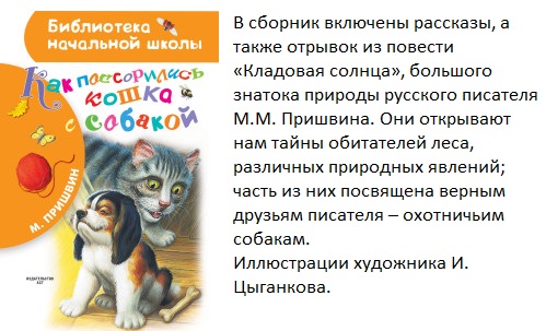 Рассказ как кошка поссорилась с собакой. Как поссорились кошка с собакой пришвин иллюстрации. Пришвин как поссорились кошка с собакой книга. Пришвин как поссорились кошка с собакой. Как поссорились кошка с собакой.