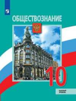 Обществознание Боголюбов 6-9кл 10кл ФГОС базовый уровень 2021-2022г обновлена обложка и содержание изменен формат