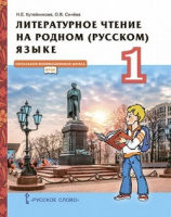 Литературное чтение на родном русском языке Кутейникова 1 кл