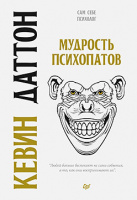 Даттон Мудрость психопатов