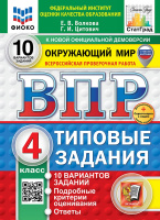 ВПР 4кл Окружающий мир типовые задания 10 вариантов ФИОКО СтатГрад