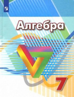 Алгебра Дорофеев 7кл ФГОС 2022г