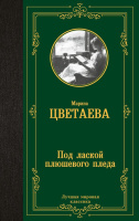 Цветаева Под лаской плюшевого пледа (лучшая мировая классика)