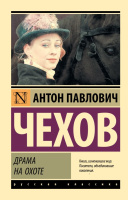 Чехов Драма на охоте (эксклюзивная русская классика)