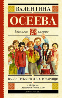 Школьное чтение Осеева Васек Трубачев и его товарищи