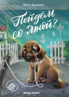 Яковлева Пойдем со мной? (Буду твоим другом)