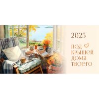 Календарь 2025 домик 220*105 Под крышей дома твоего 8996