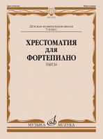 Хрестоматия для Фортепиано 5-й класс Пьесы ДМШ