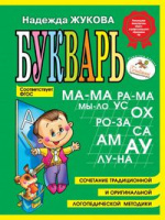 Букварь Жукова формат малый