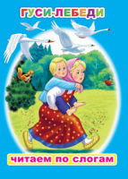 Читаем по слогам Гуси-лебеди 6+