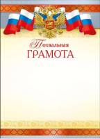 Грамота похвальная символика 150гр 044.047