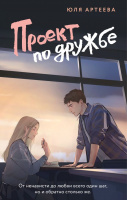 Школьное стекло Артеева Проект по дружбе 16+