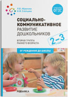 Социально-коммуникативное развитие дошкольников 2-3 года вторая группа раннего возраста ФГОС