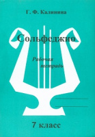Сольфеджио Калинина рабочая тетрадь 7 класс