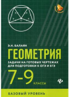 Геометрия 7-9кл задачи на готовых чертежах для подготовки ОГЭ ЕГЭ базовый уровень зеленый большая пе