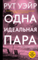 Уэйр Одна идеальная пара 18+