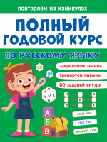 Полный годовой курс по русскому языку повторяем на каникулах