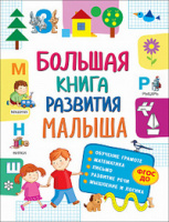 Большая книга развития Малыша 3-5 лет