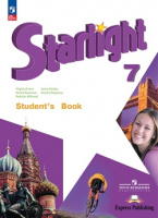 Анг яз звездный Starlight 7кл учебник 2023г ФП 2022 11-е издание, переработанное