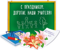 Плакат С праздником, дорогие наши учителя! А3 Ф-14287