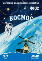 Мир в картинках Космос 3-7 лет ФГОС Наглядно-дидактическое пособие 3-7 лет ФГОС