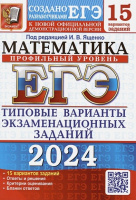 ЕГЭ 2024 тип варианты экзамен заданий Математика 15 вариантов профильный уровень официал