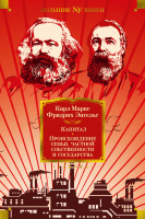Маркс Капитал Энгельс Происхождение семьи, частной собственности и государства (большие книги)