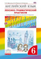 Анг яз Афанасьева Rainbow english 6кл вертикаль лексико-грамматический практикум 2021-2023гг