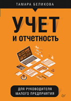 Беликова Учет и отчетность для руководителя малого предприятия