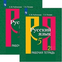 Рус яз Рыбченкова 5кл ФГОС р/т 1-2 ком 2019-2022гг обновлена обложка
