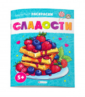 Любимые раскраски Сладости 5+