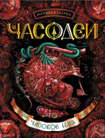 Часодеи 4 Часовое имя