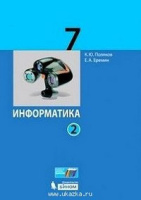 Информатика Поляков 7кл 1-2 ком базовый углубленный уровни