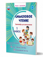 Смысловое чтение Планета 1кл Тренажер для школьников