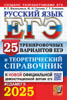 ЕГЭ 2025 Русский язык 25 тренировочных вариантов и теоретический справочник официал