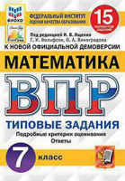 ВПР 7кл Математика типовые задания 15 вариантов ФИОКО СтатГрад 