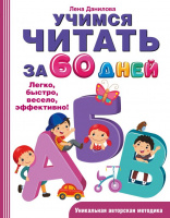 Учимся читать за 60 дней (уникальная авторская методика)