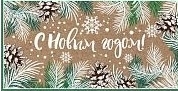 Открытка евро без текста С Новым Годом (крафт-картон) НТ-12971