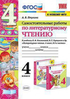Лит чтение Климанова 4кл ФГОС самостоятельные работы