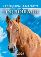 Календарь 2026 на магните Год лошади 1126009
