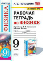 Физика Перышкин экзамен 9кл ФГОС р/т (к новому ФПУ) 2022-2025гг