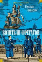 Чуковский Н. Водители фрегатов (большие книги)
