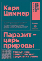 Циммер Паразит-царь природы тайный мир самых опасных существ на Земле