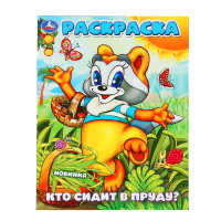 Раскраска А4 Кто сидит в пруду?