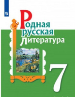 Родная русская литература 7 кл учебник Александрова Беляева Добротина Критарова Мухаметшина