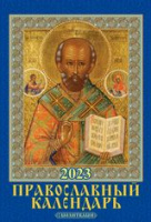 Календарь 2023 на спирали 170х250 Православный с молитвами 1023008