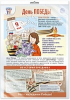 Плакат 9 мая - День Победы Праздничные даты по ФОП А3