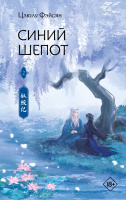 Фэйсян Синий шепот. Книга 2 (Хиты Китая. Фэнтези) 18+