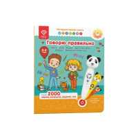 Книга-дополнение Говорю правильно ч1 к игрушке для запуска и постановки речи